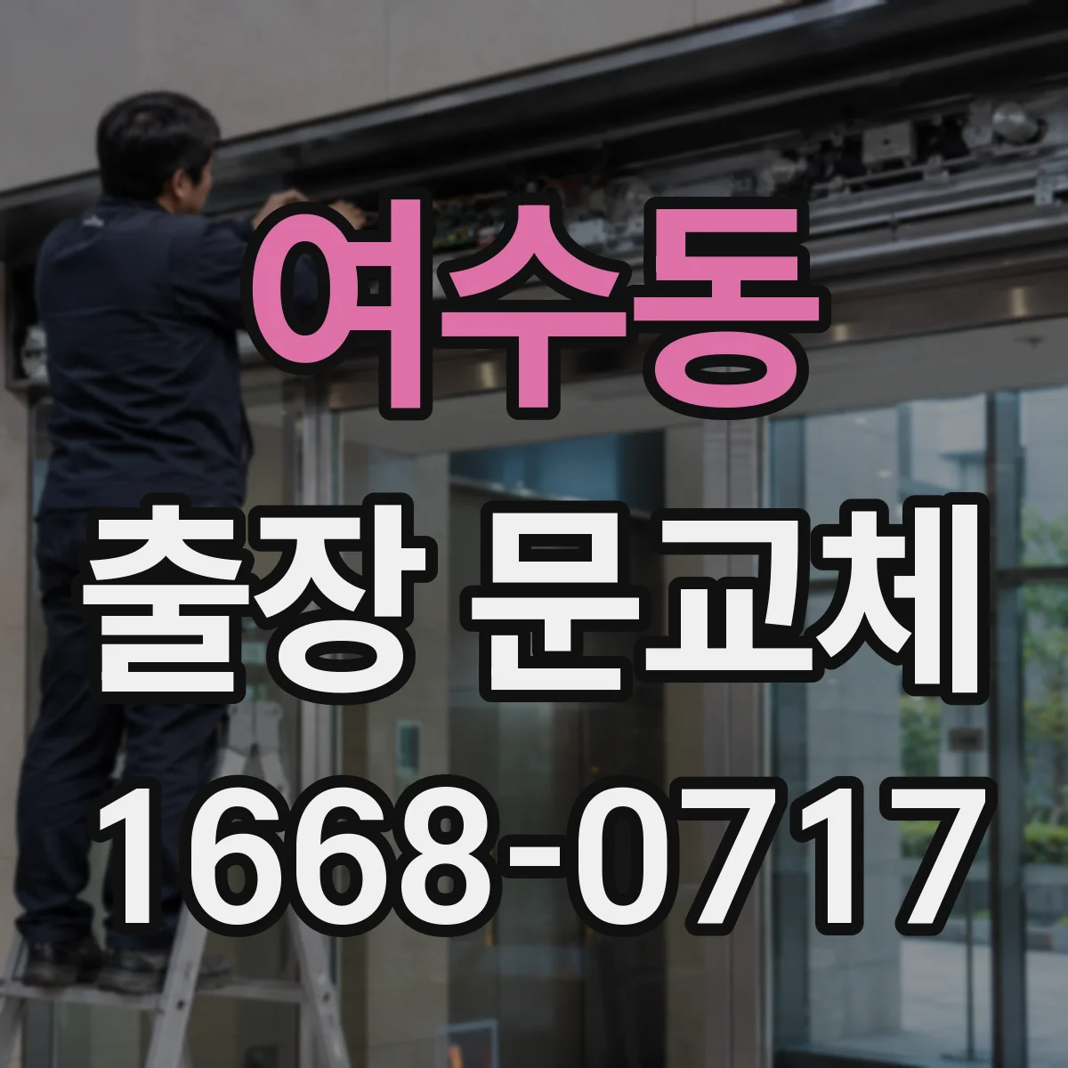여수동 출장 문교체