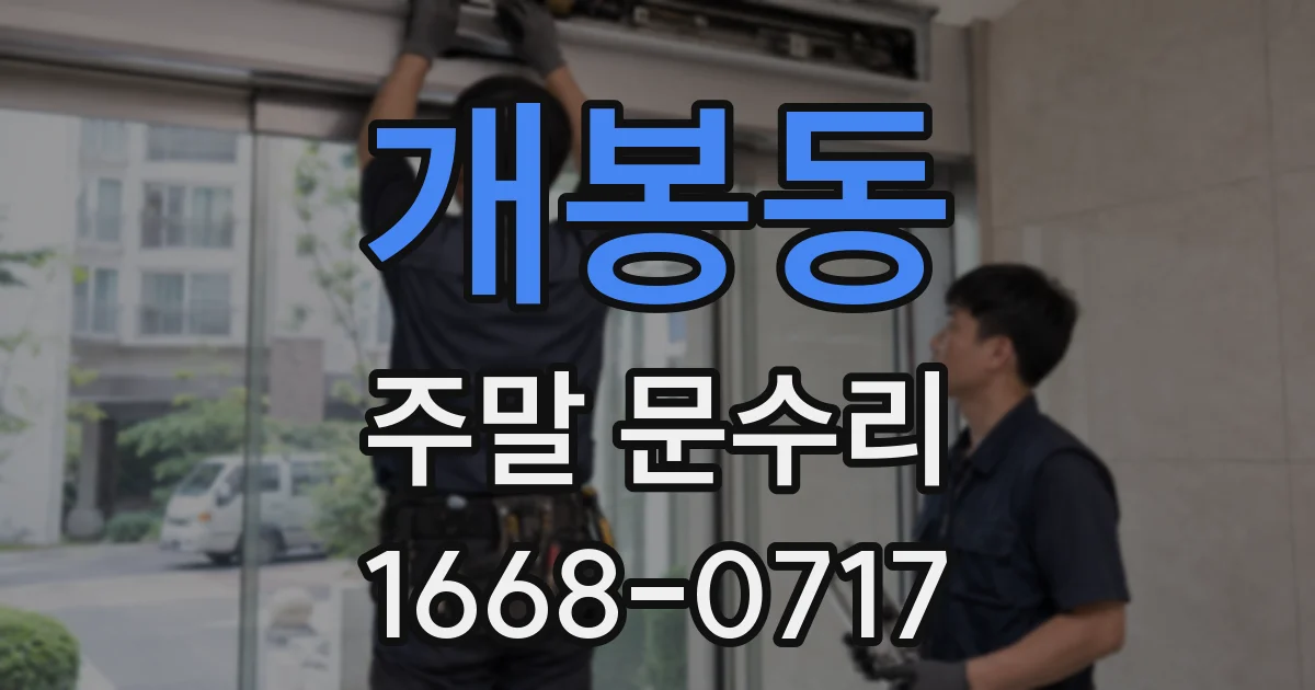 개봉동 주말 문수리