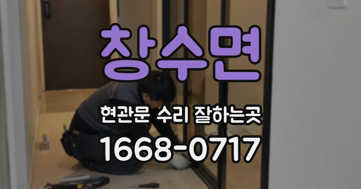 창수면 현관문 수리 잘하는곳