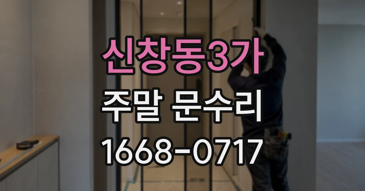 신창동3가 주말 문수리