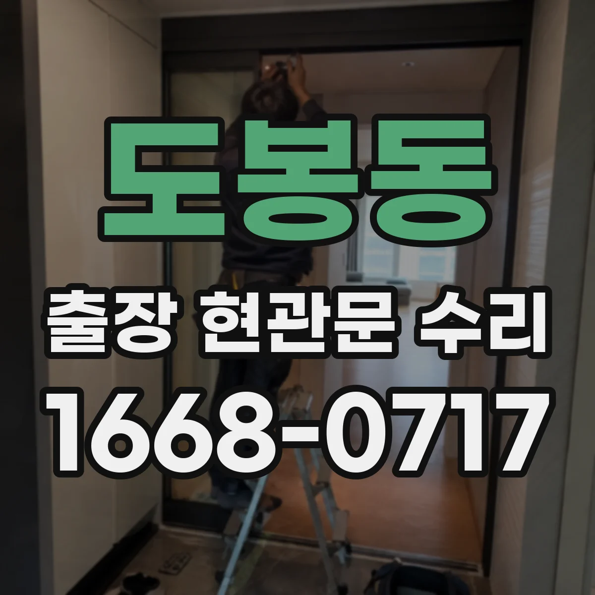 도봉동 출장 현관문 수리
