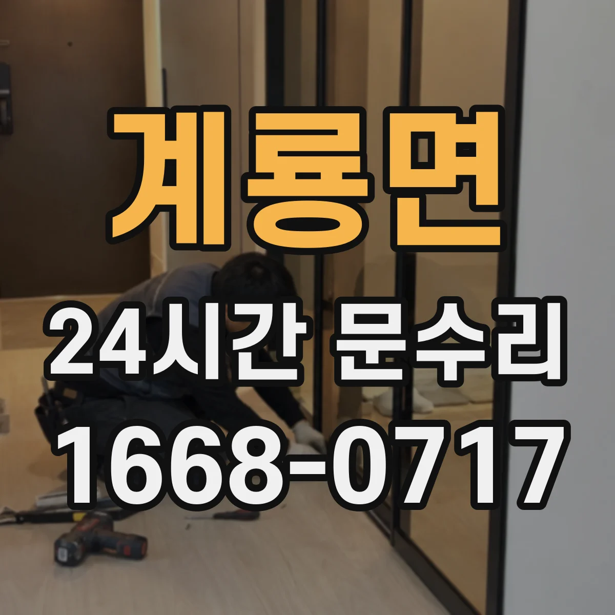계룡면 24시간 문수리
