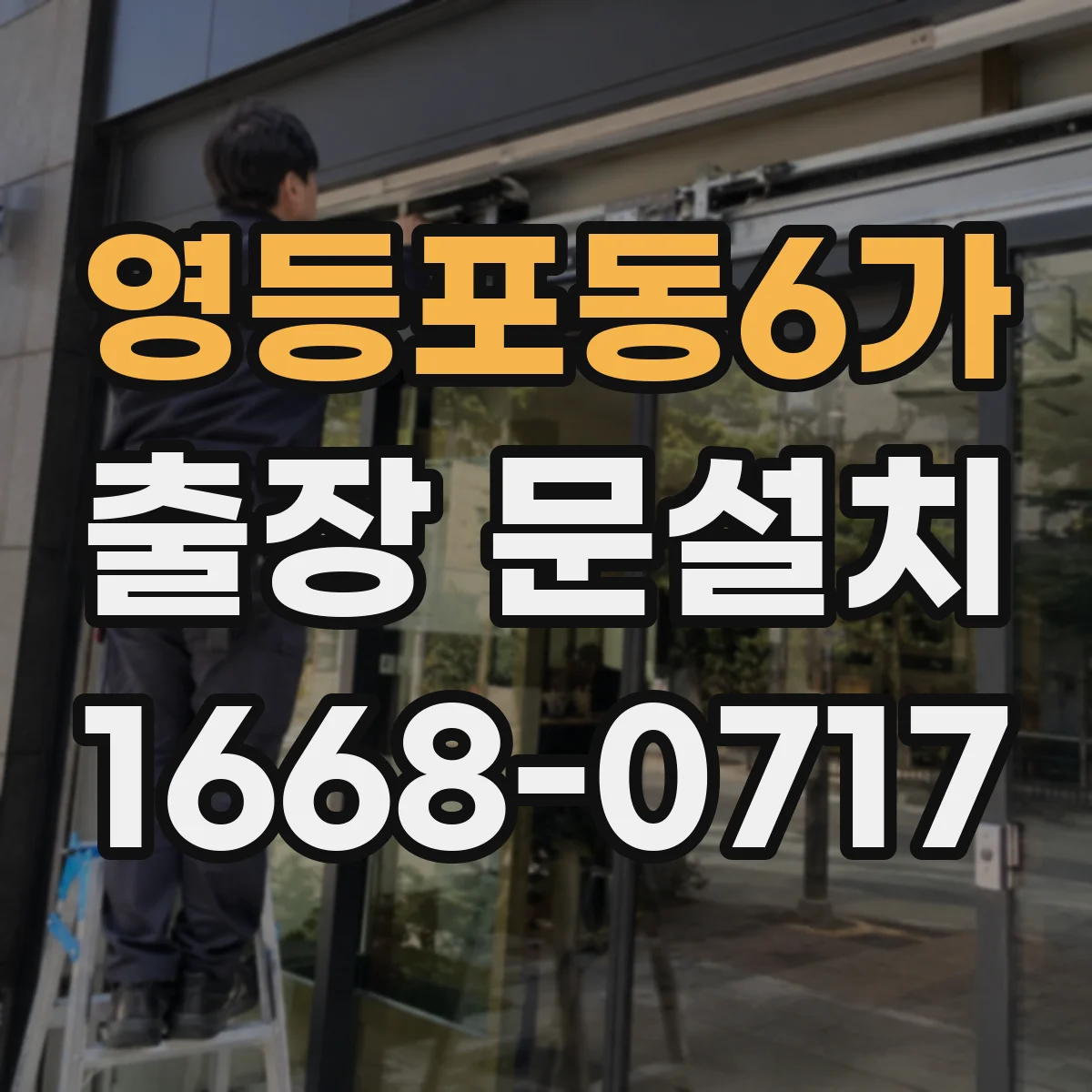 영등포동6가 출장 문설치