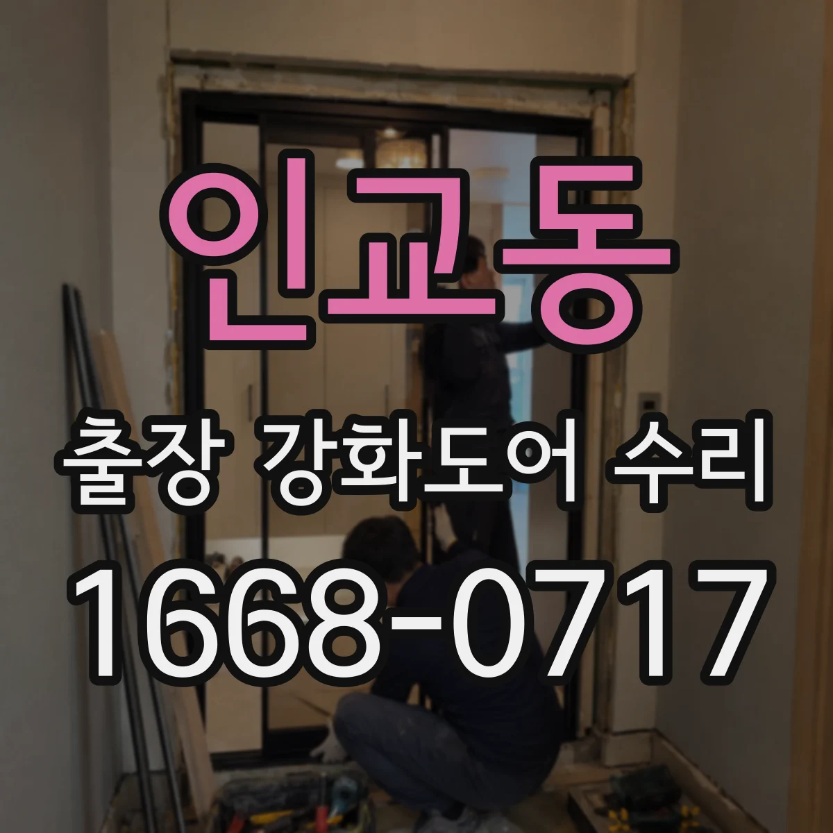 인교동 출장 강화도어 수리
