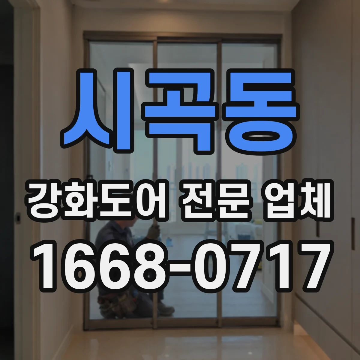 시곡동 강화도어 전문 업체