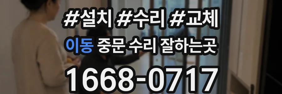 이동 중문 수리 잘하는곳