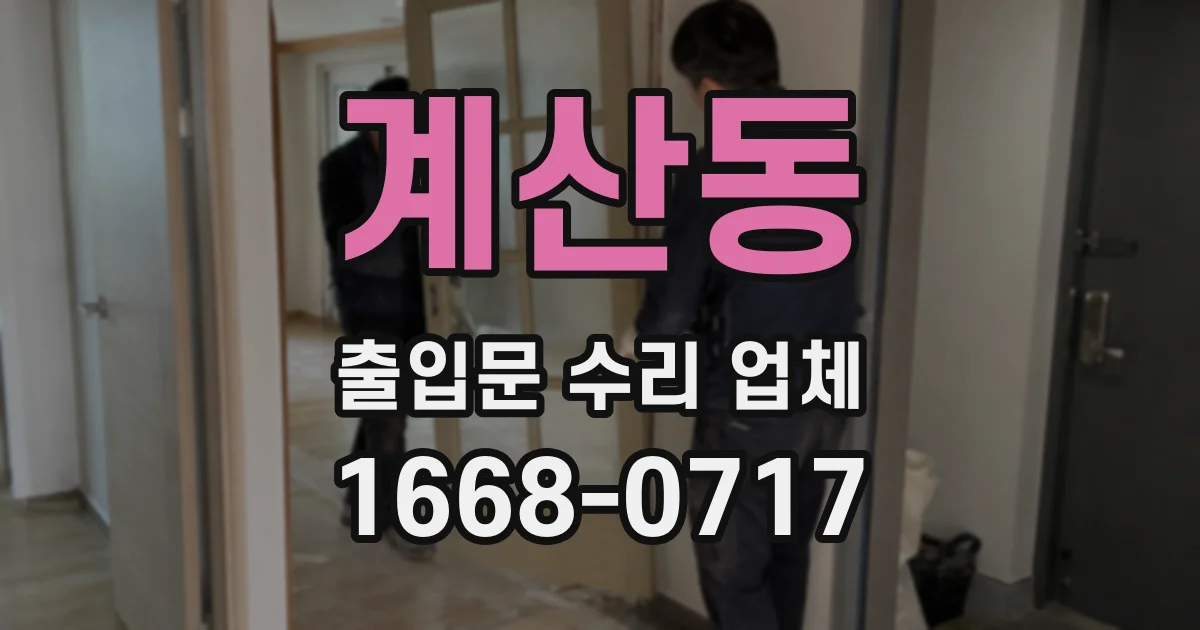 계산동 출입문 수리 업체