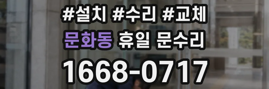 문화동 휴일 문수리
