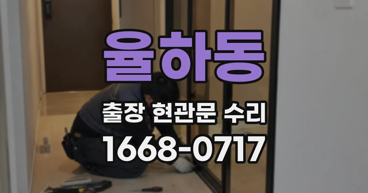 율하동 출장 현관문 수리