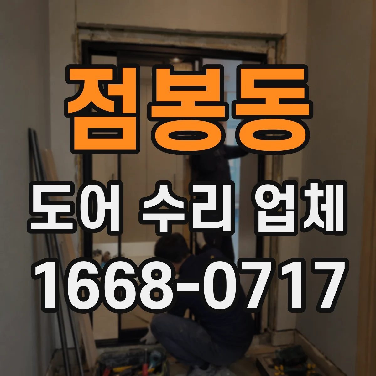점봉동 도어 수리 업체 문틀 틀어짐이 부르는 처짐 증상 대처