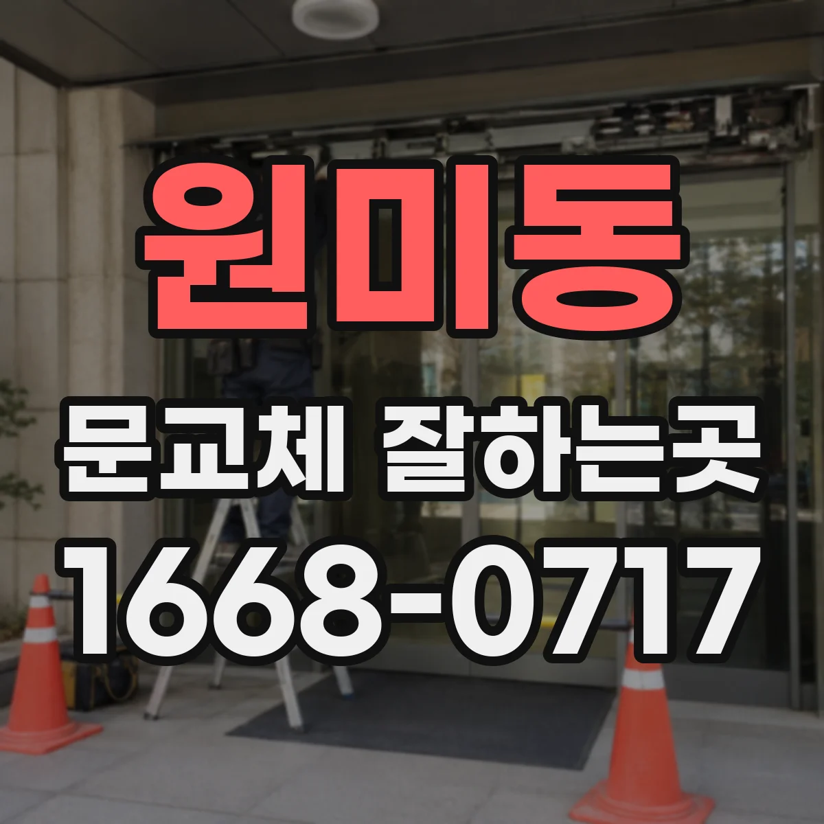 원미동 문교체 잘하는곳