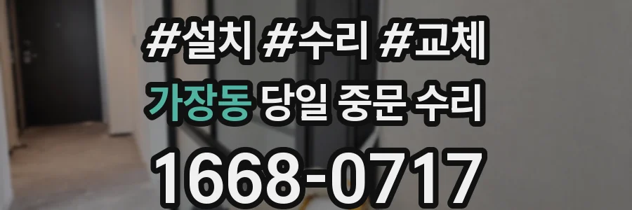 가장동 당일 중문 수리