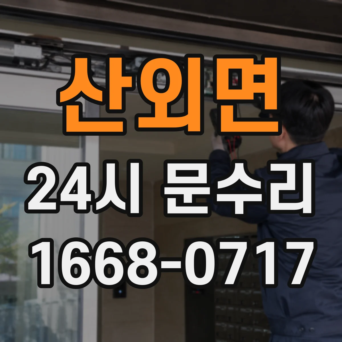 산외면 24시 문수리