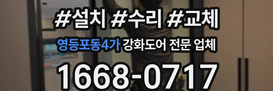 영등포동4가 강화도어 전문 업체