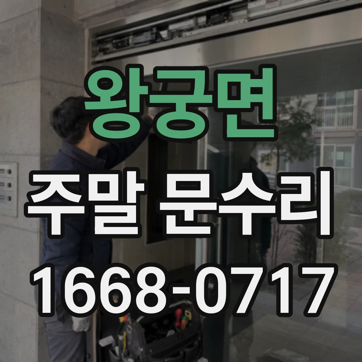 왕궁면 주말 문수리