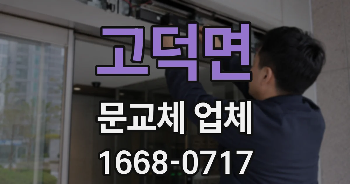 고덕면 문교체 업체