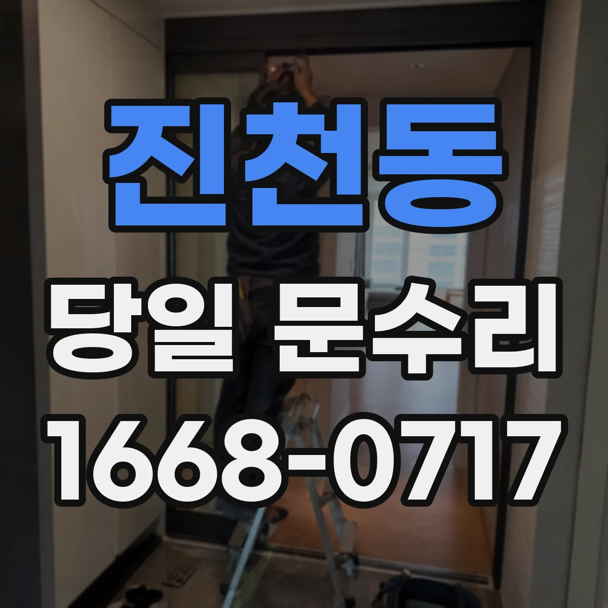 진천동 당일 문수리 문틀 들뜸 생겼을 때 당일 원인별 체크