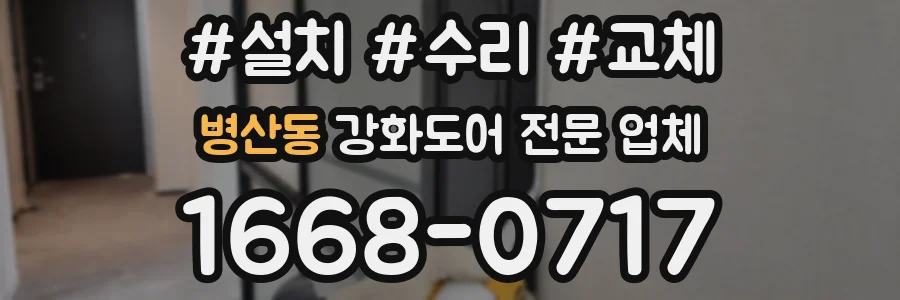병산동 강화도어 전문 업체