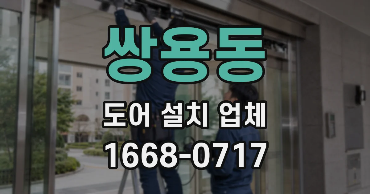 쌍용동 도어 설치 업체