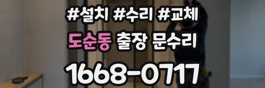 도순동 출장 문수리