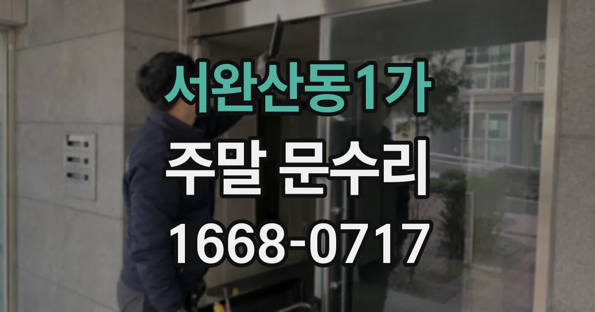 서완산동1가 주말 문수리