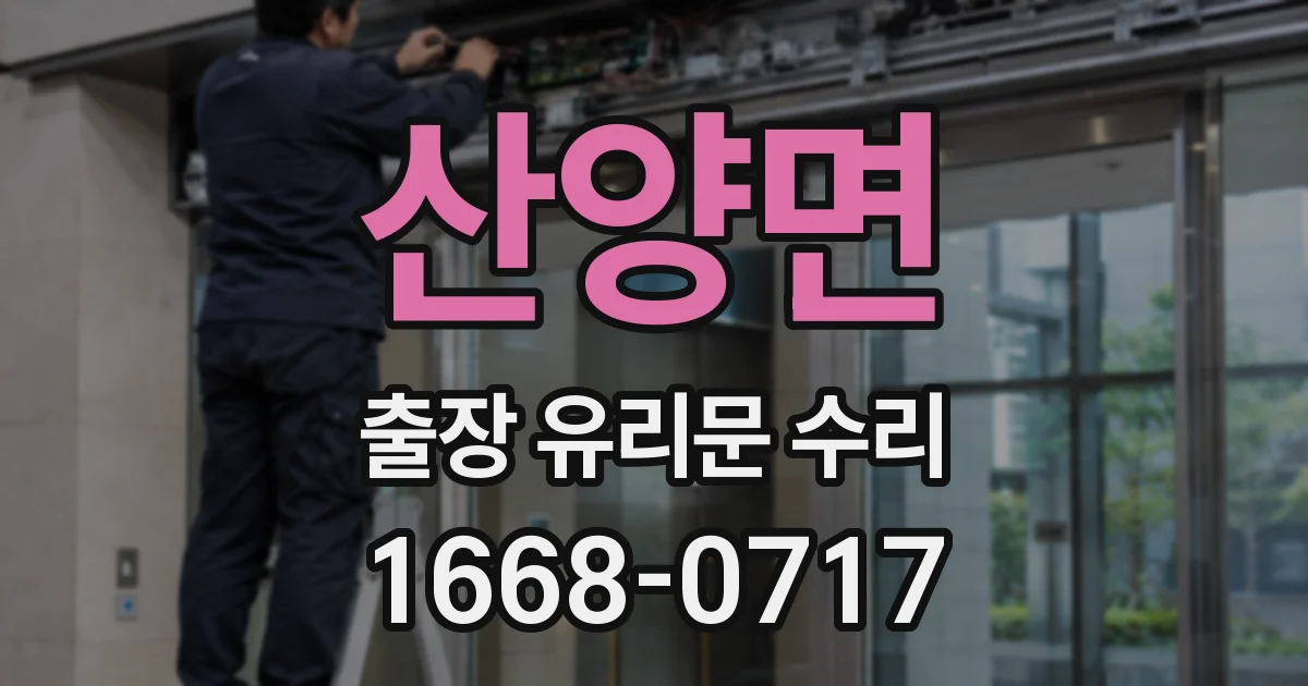 산양면 출장 유리문 수리