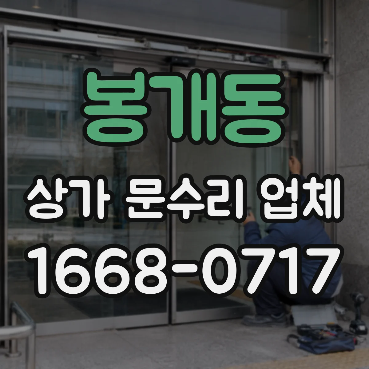 봉개동 상가 문수리 업체