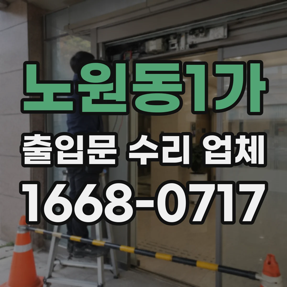 노원동1가 출입문 수리 업체 사용 중단을 줄이는 현장 공사 방식 안내