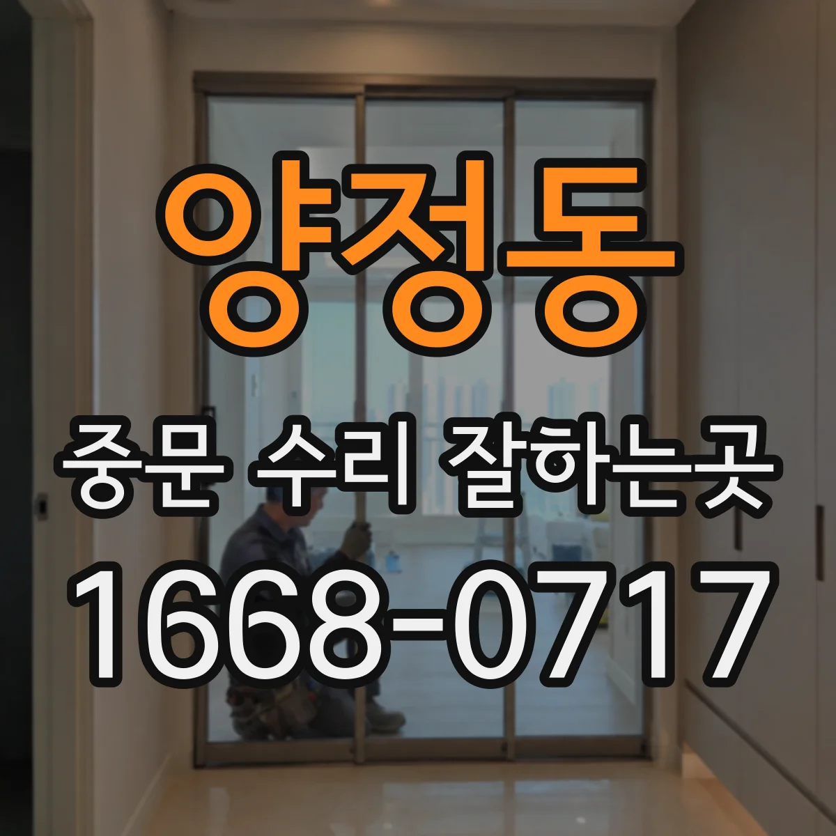 양정동 중문 수리 잘하는곳