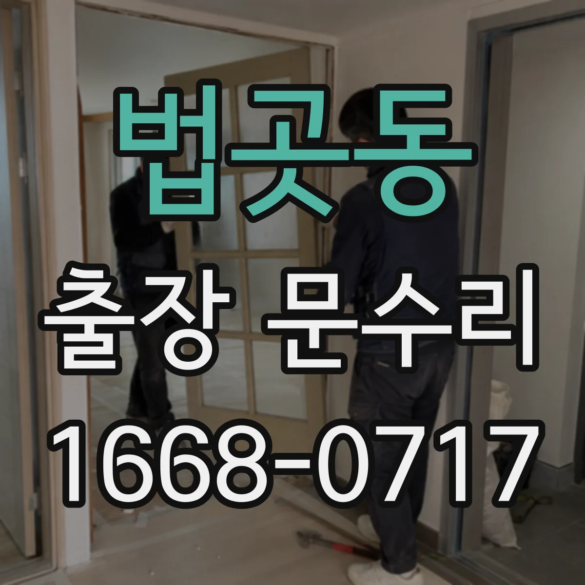법곳동 출장 문수리
