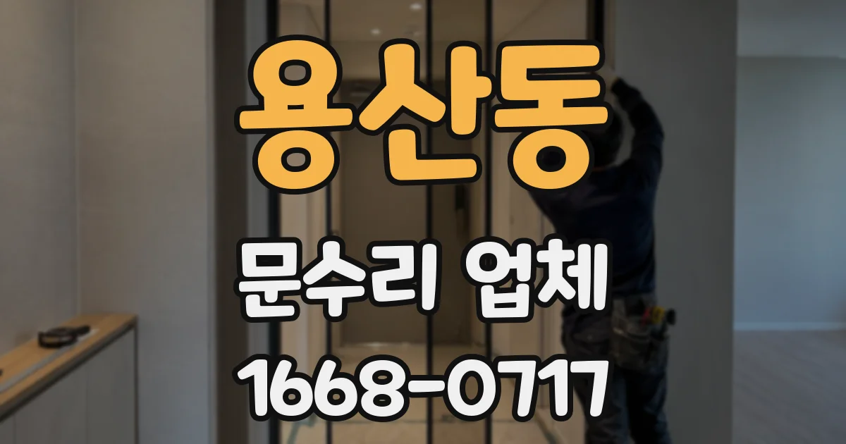 용산동 문수리 업체