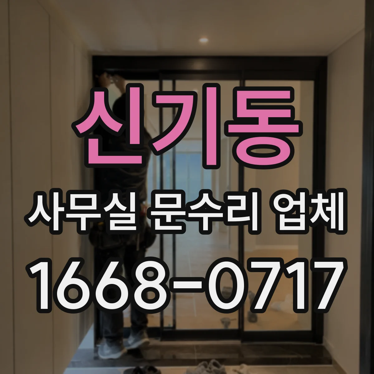 신기동 사무실 문수리 업체