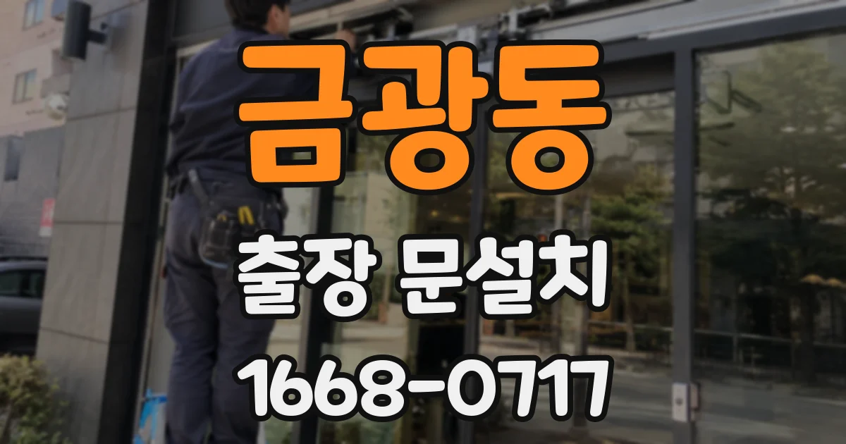 금광동 출장 문설치