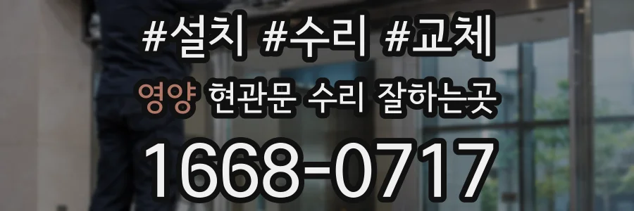 영양 현관문 수리 잘하는곳