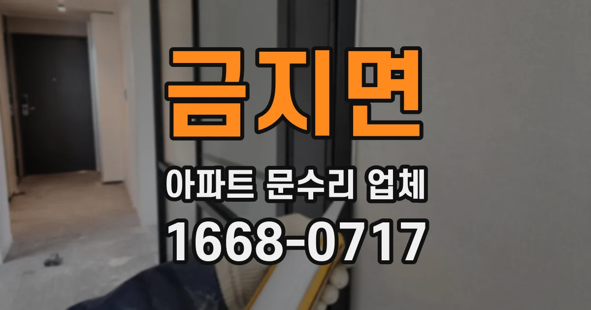 금지면 아파트 문수리 업체