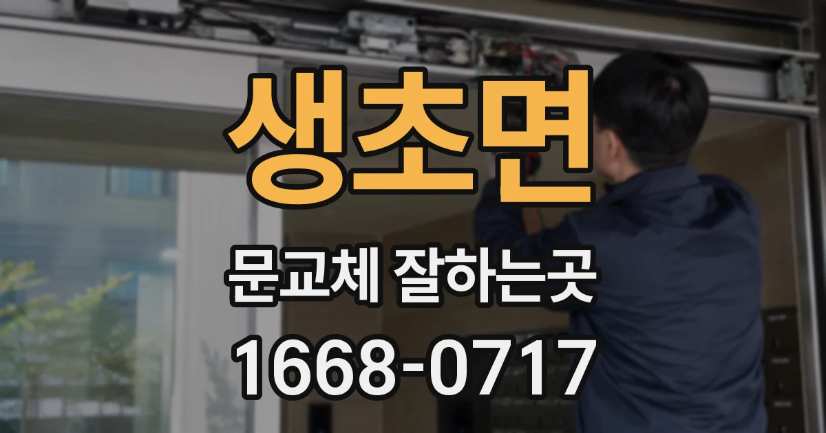 생초면 문교체 잘하는곳
