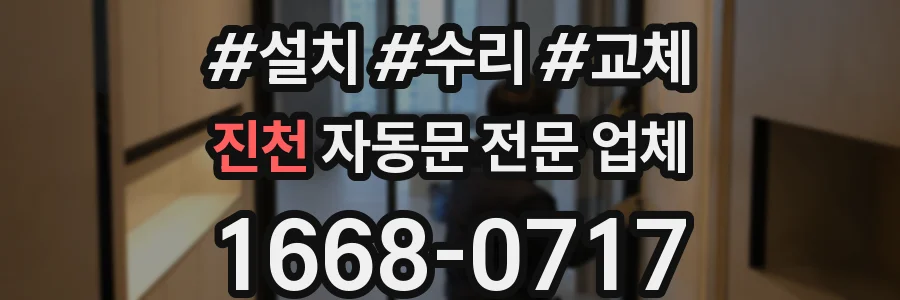 진천 자동문 전문 업체