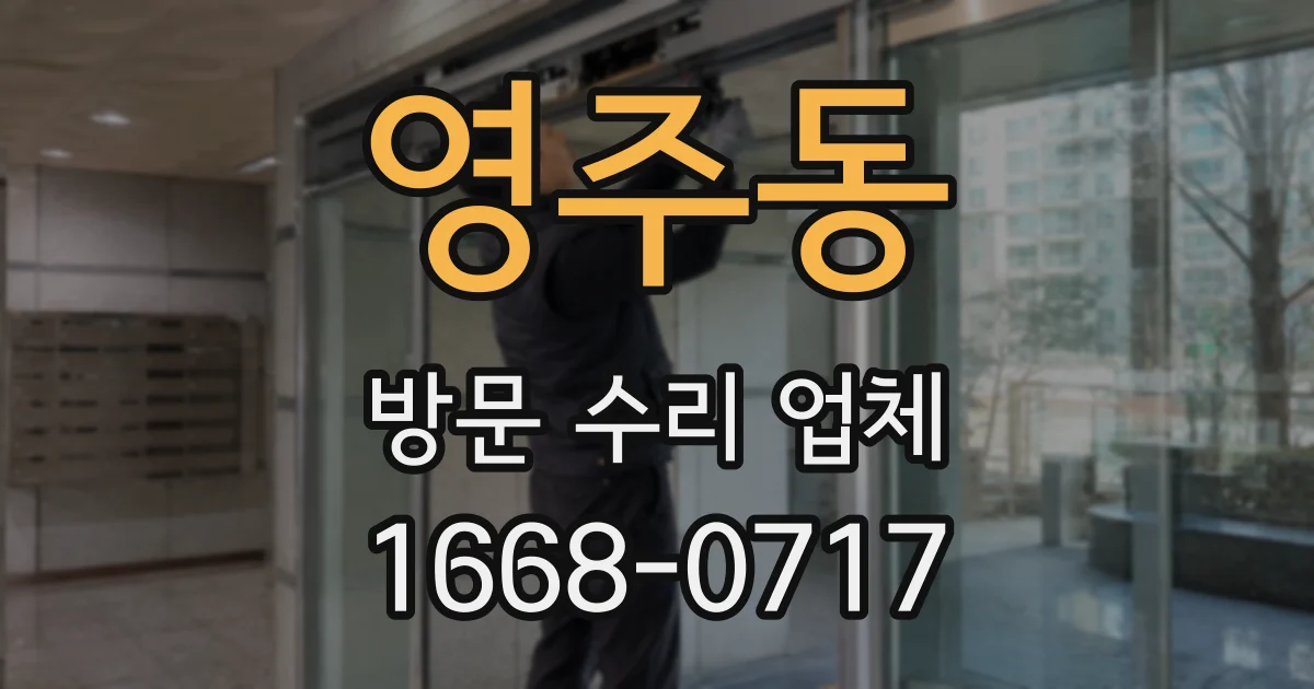 영주동 방문 수리 업체