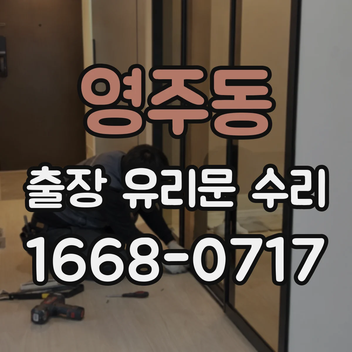 영주동 출장 유리문 수리