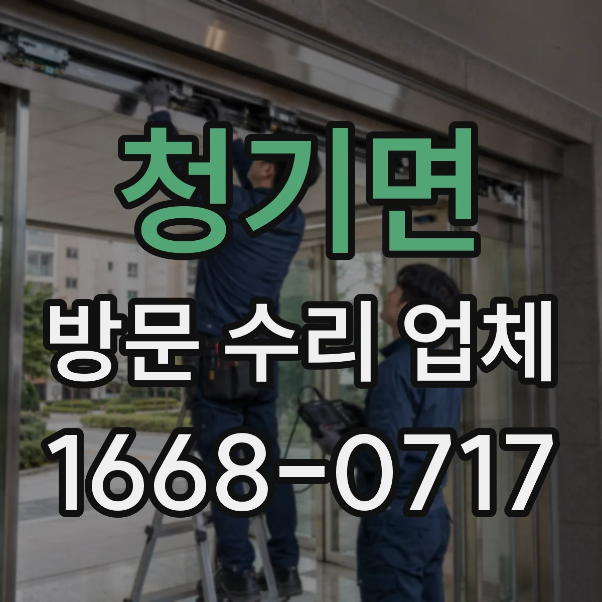 청기면 방문 수리 업체