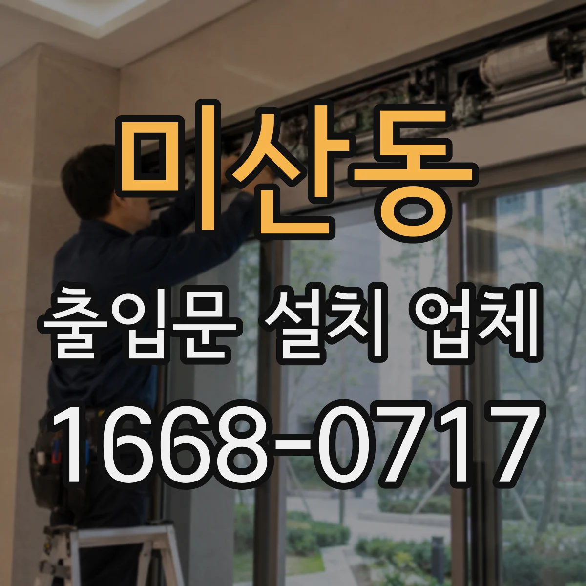 미산동 출입문 설치 업체 야간 사용 시 조명·센서 배치 기준 안내