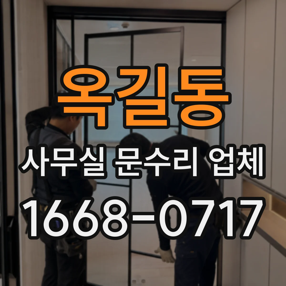 옥길동 사무실 문수리 업체