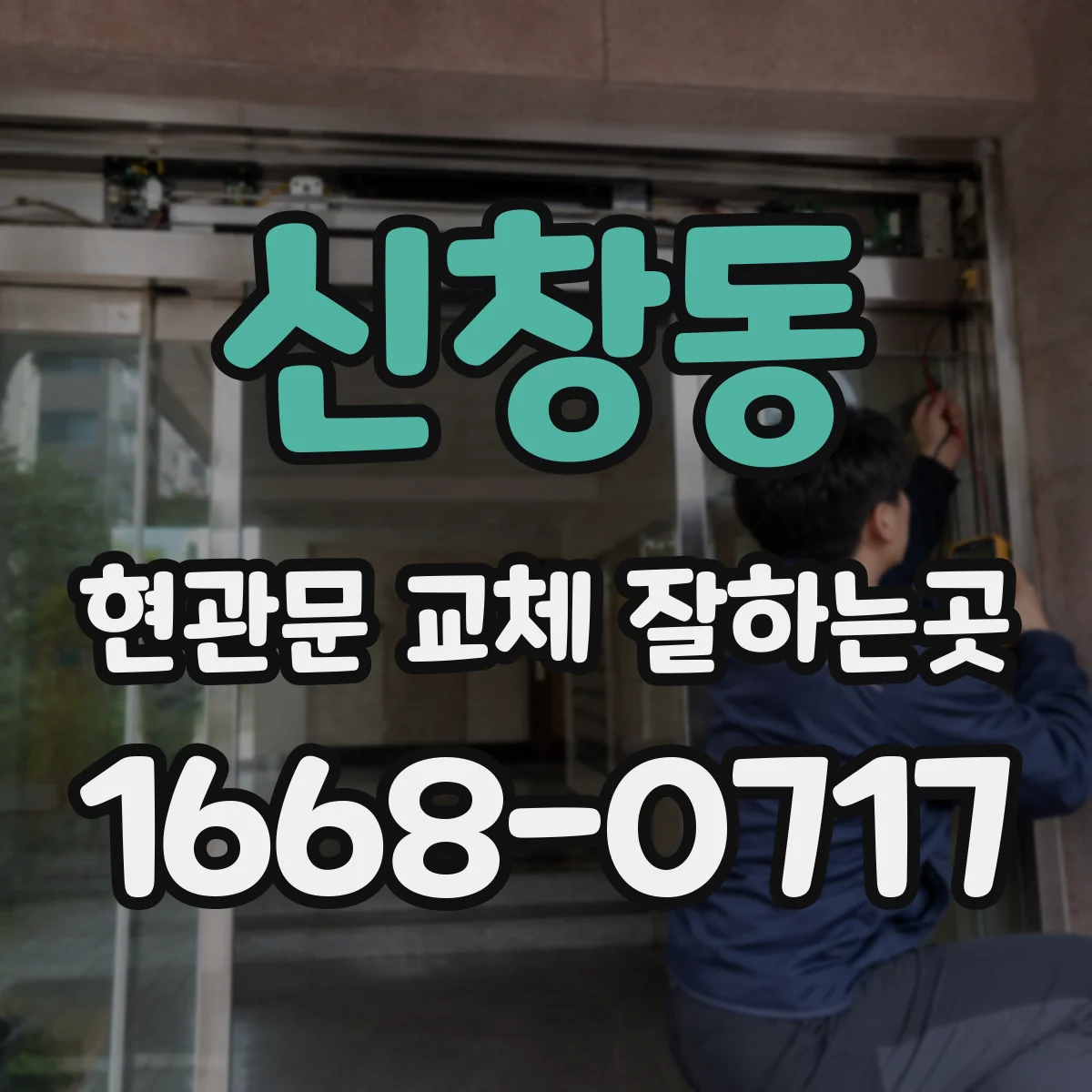신창동 현관문 교체 잘하는곳