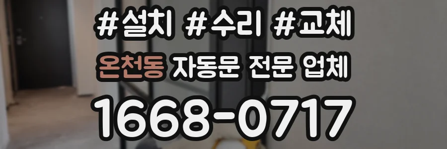 온천동 자동문 전문 업체