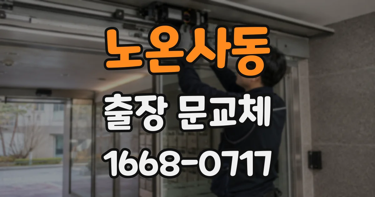 노온사동 출장 문교체