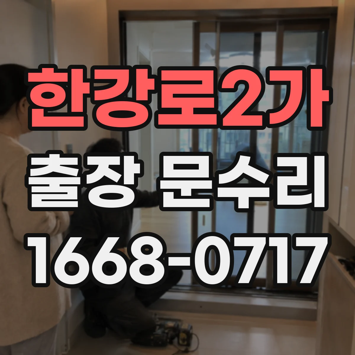 한강로2가 출장 문수리