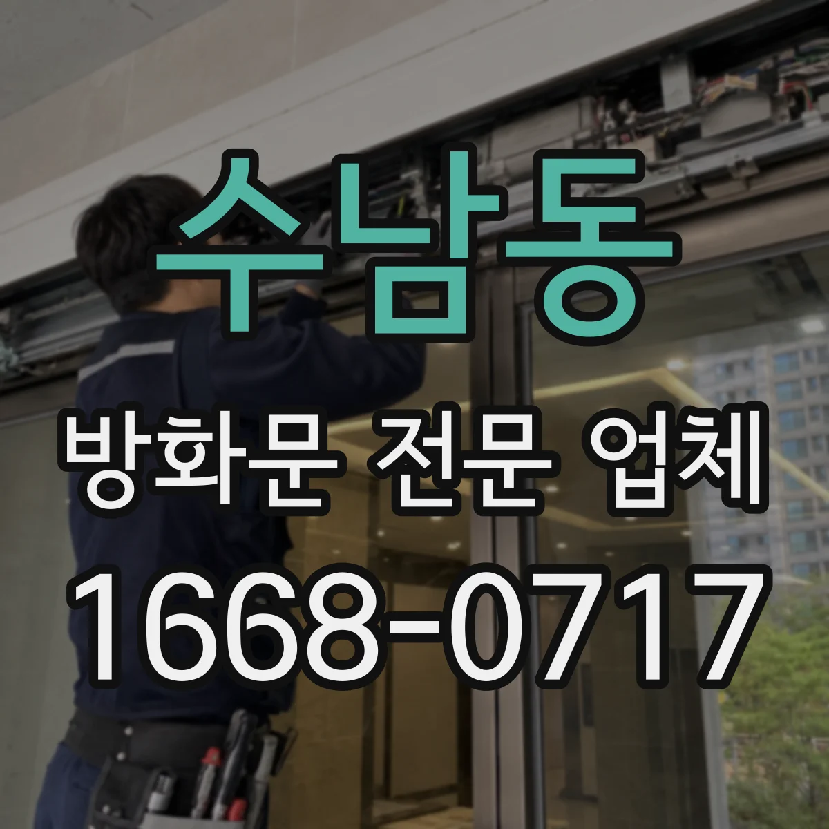 수남동 방화문 전문 업체