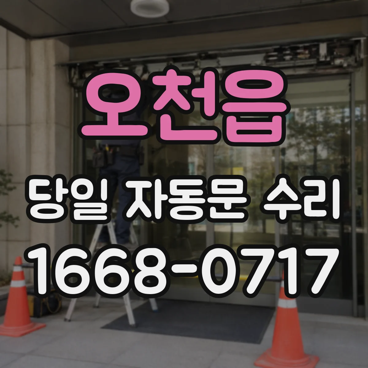 오천읍 당일 자동문 수리