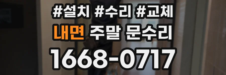 내면 주말 문수리