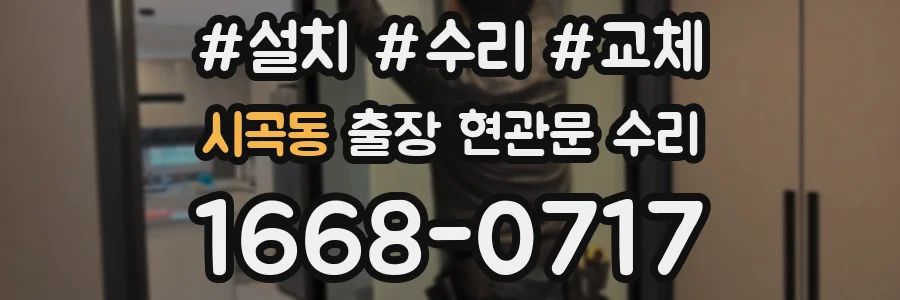 시곡동 출장 현관문 수리